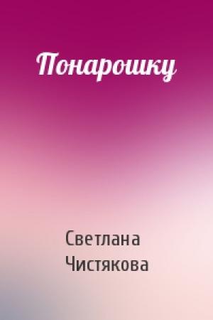 Обложка книги «Понарошку» — Светлана Чистякова