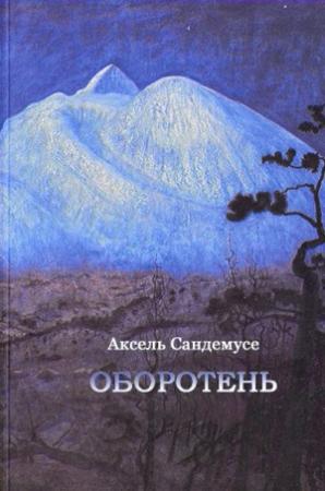 Обложка книги «Оборотень» — Аксель Сандемусе