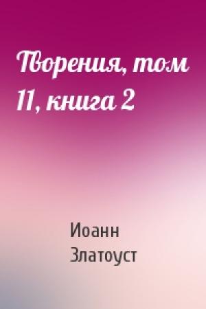 Обложка книги «Творения, том 11, книга 2» — Иоанн Златоуст