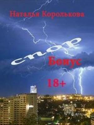 Обложка книги «Спор. Бонус» — Наталья Королькова