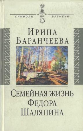 Обложка книги «Семейная жизнь Федора Шаляпина: Жена великого певца и ее судьба» — Ирина Баранчеева