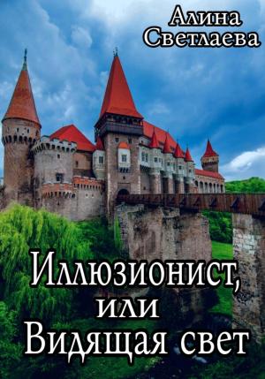 Обложка книги «Иллюзионист, или Видящая свет» — Алина Светлаева