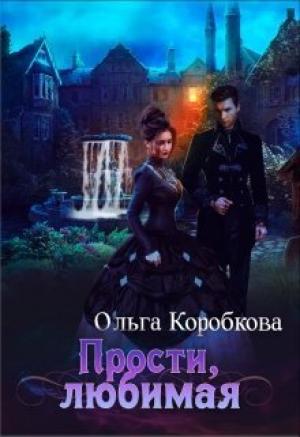 Обложка книги «Прости, любимая (СИ)» — Ольга Коробкова