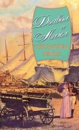 Обложка книги «Дьявол и Ангел» — Сюзанна Энок
