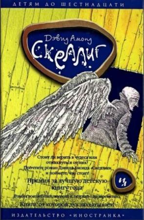 Обложка книги «Скеллиг» — Дэвид Амонд