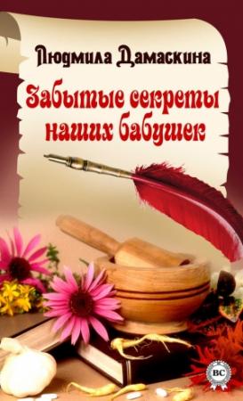 Обложка книги «Забытые секреты наших бабушек» — Людмила Дамаскина