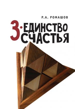 Обложка книги «3-единство счастья» — Роман Ромашов