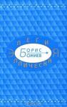 Борис Божнев - Элегия эллическая. Избранные стихотворения