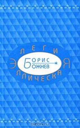 Обложка книги «Элегия эллическая. Избранные стихотворения» — Борис Божнев