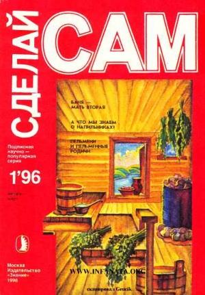 Обложка книги «Баня-мать вторая. А что мы знаем о напильниках?..("Сделай сам" №1∙1996)» — Вильям Савельзон, Валентин Волков, Наталия Логинова