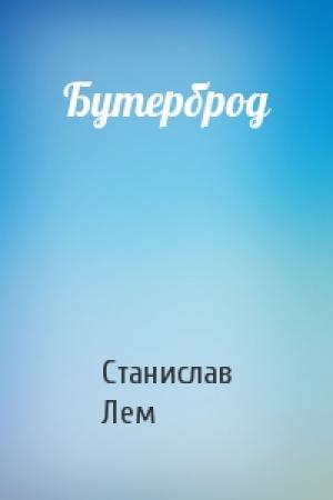 Обложка книги «Бутерброд» — Станислав Лем