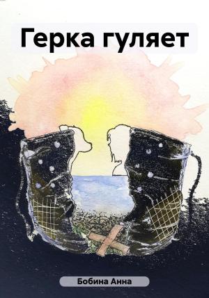 Обложка книги «Герка гуляет» — Анна Бобина