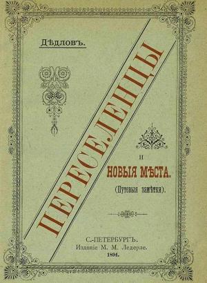Обложка книги «Переселенцы и Новые места. Путевые заметки.» — Владимир Людвигович Кигн-Дедлов