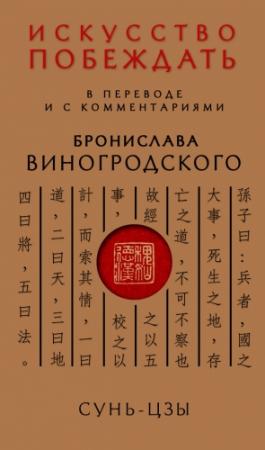 Обложка книги «Искусство побеждать» — Сунь Цзы