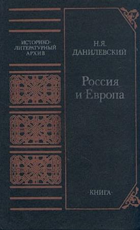 Обложка книги «Россия и Европа» — Николай Данилевский