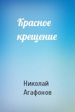 Обложка книги «Красное крещение» — Агафонов Николай
