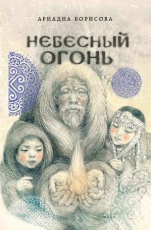 Обложка книги «Небесный огонь» — Ариадна Борисова