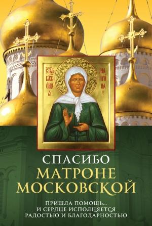 Обложка книги «Спасибо Матроне Московской» — Елена Владимирова