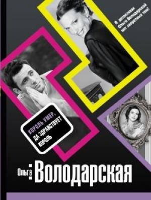 Обложка книги «Король умер, да здравствует король» — Ольга Володарская