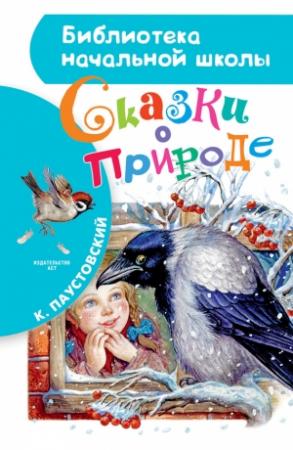 Обложка книги «Сказки о природе» — Константин Паустовский