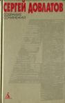 Сергей Довлатов - Собрание сочинений в 4 томах. Том 4