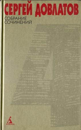 Обложка книги «Собрание сочинений в 4 томах. Том 4» — Сергей Довлатов