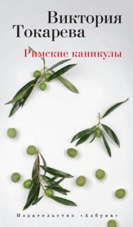 Обложка книги «Римские каникулы (сборник)» — Виктория Токарева