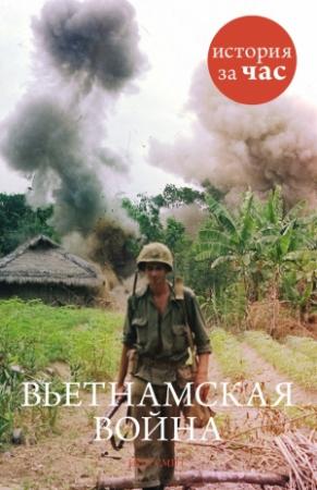 Обложка книги «Вьетнамская война» — Нил Смит