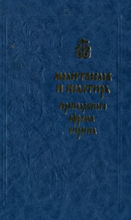 Обложка книги «Молитвослов и Псалтирь преподобного Ефрема Сирина» — Ефрем Сирин