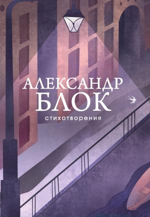 Обложка книги «Стихотворения» — Александр Блок, Дмитрий Быков
