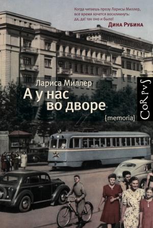 Обложка книги «А у нас во дворе» — Лариса Миллер