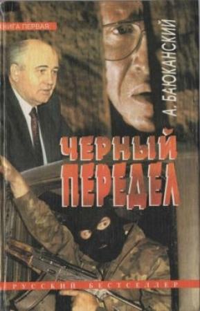 Обложка книги «Черный передел. Книга I» — Анатолий Баюканский