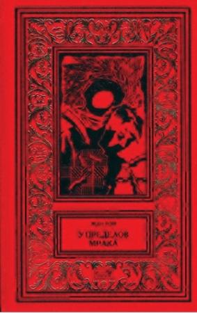 Обложка книги «У пределов мрака» — Жан Рэ