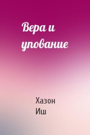 Обложка книги «Вера и упование» — Хазон Иш