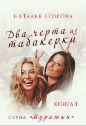 Обложка книги «Два черта из табакерки» — Наталья Егорова