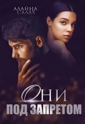 Обложка книги «Они под запретом» — Алайна Салах