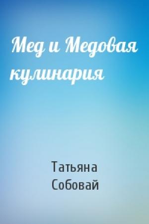 Обложка книги «Мед и Медовая кулинария» — Татьяна Собовай