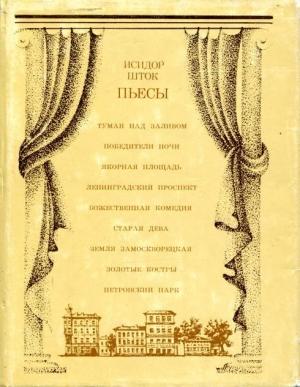 Обложка книги «Пьесы» — Исидор Шток