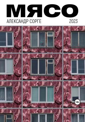 Обложка книги «Мясо» — Александр Сорге