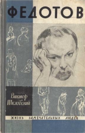 Обложка книги «Повесть о художнике Федотове» — Виктор Шкловский