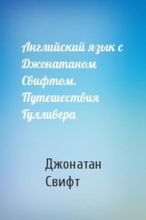 Обложка книги «Английский язык с Джонатаном Свифтом. Путешествия Гулливера» — Джонатан Свифт