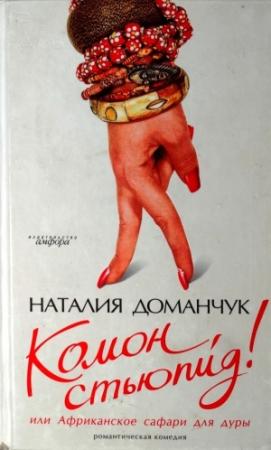 Обложка книги «Комон, стьюпид! или Африканское сафари для дуры» — Наталия Доманчук