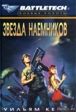 Обложка книги «Звезда наемников» — Уильям Кейт