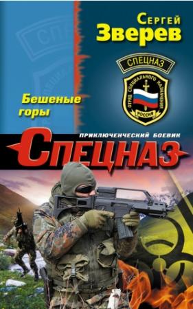 Обложка книги «Бешеные горы» — Сергей Зверев