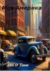 Алекс Войтенко - Моя Америка