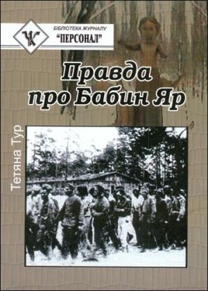 Обложка книги «Правда о Бабьем Яре - документальное исследование» — Татьяна Тур
