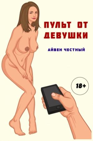 Обложка книги «Пульт от девушки» — Айвен Честный