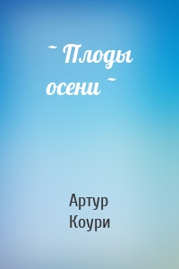 ~ Плоды осени ~