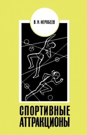 Обложка книги «Спортивные аттракционы» — Виктор Неробеев