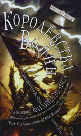 Обложка книги «Королевства Войны» — Лиза Смедман, Ричард Байерс, Сюзан Моррис, Брюс Корделл, Эд Гринвуд, Джесс Лебоу, Марк Зеэсштедт, Элейн Каннингем, Мел Одом, Джелей Джонсон, Пол Кемп, Роберт Сальваторе